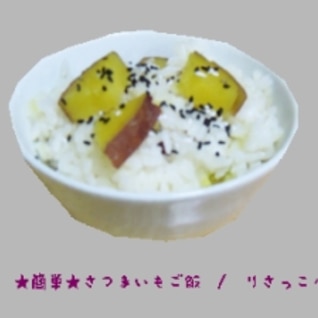 ☆簡単☆さつまいもご飯